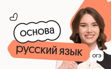Русский язык. Основа. Подготовка к ОГЭ 2027 с ноября