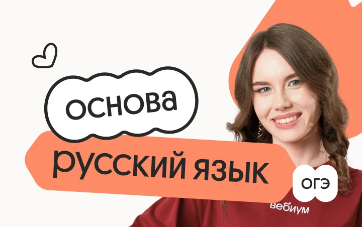 Русский язык. Основа. Подготовка к ОГЭ 2027 с октября
