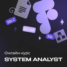 Системный аналитик с нуля