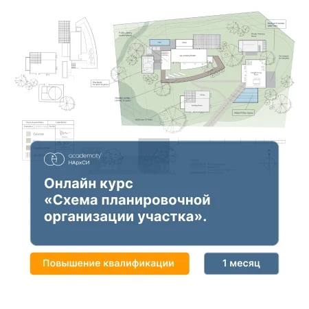 Разработка раздела ПЗУ проектной документации — онлайн-курс от НАРХСИ