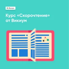 Скорочтение