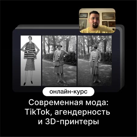 Изучение современных трендов моды для вдохновения и стиля — онлайн-курс от Синхронизация