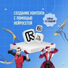 Создание контента с помощью нейросетей