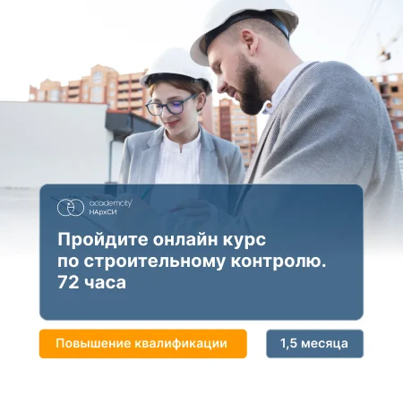 Строительный контроль (72ч)