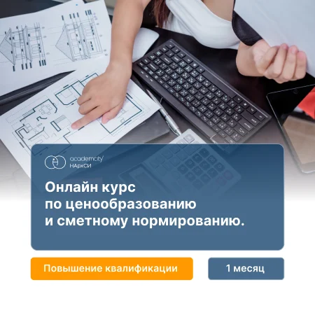 Обучение составлению и проверке смет в Smeta.RU — онлайн-курс от НАРХСИ