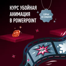 Убойная анимация в PowerPoint