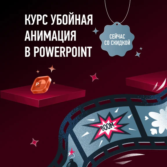 Убойная анимация в PowerPoint