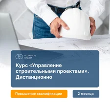 Управление строительными проектами