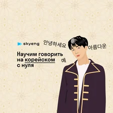 Уроки корейского со скидкой до 40%