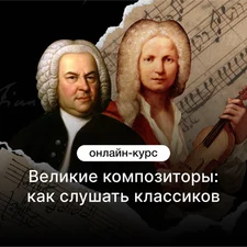 Великие композиторы