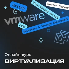 Виртуализация VMware vSphere 7