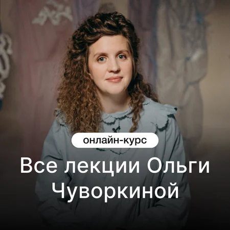 Все лекции Ольги Чуворкиной