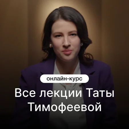 Все лекции Таты Тимофеевой