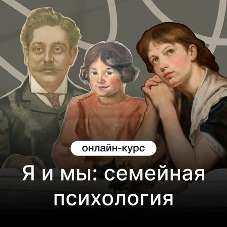 Я и мы: семейная психология