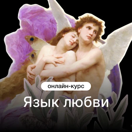 Практическое руководство по счастливым отношениям — онлайн-курс от Синхронизация
